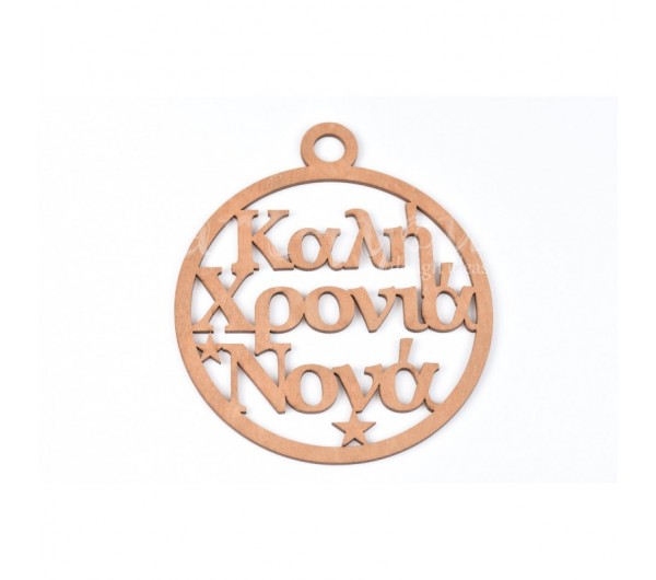 Ξύλινο Καλή Χρονιά Νονά 13cm 5τμχ